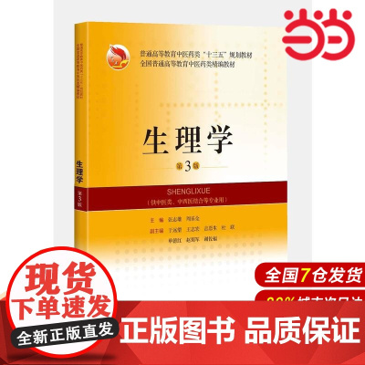 生理学(第3版).张志雄,周乐全 主编9787547836279