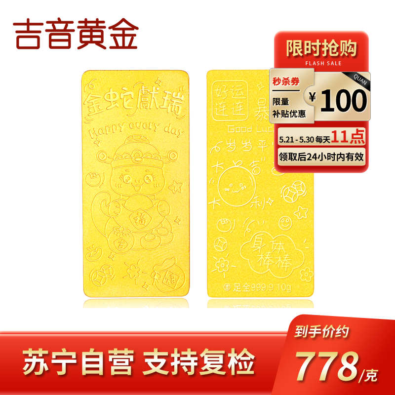 吉音黄金 蛇年生肖黄金金条5克/2克/10克足金AU9999纯金金条2g/5g/10g 十二生肖蛇年本命年压岁钱送绒布袋