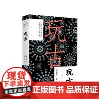 玩古 彭见明 著 长篇小说