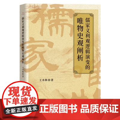 儒家义利观逻辑演变的唯物史观阐析