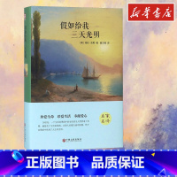 假如给我三年光明 [正版]假如给我三天光明 精装版 (美)海伦·凯勒 著 夏志强 译 世界名著文学 书店图书籍 中国文