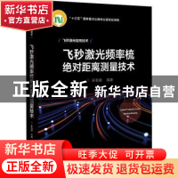 正版 飞秒激光频率梳绝对距离测量技术 宋有建 电子工业出版社 97