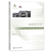 [N]和顺图书馆(乡村公共文化空间的生成演进)/魁阁学术文库-9787522819181
