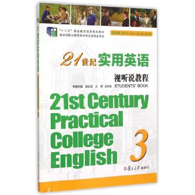 正版新书]21世纪实用英语视听说教程(附光盘3十二五职业教育国家