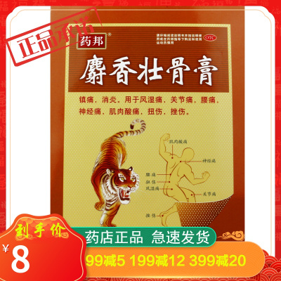 药邦麝香壮骨膏6贴消炎风湿镇痛关节痛神经痛肌肉酸痛腰痛贴膏药