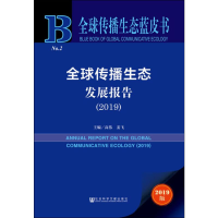 [M]全球传播生态发展报告(2019) 2019版-9787520158015