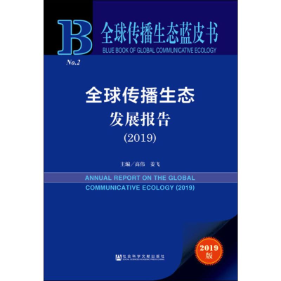 [M]全球传播生态发展报告(2019) 2019版-9787520158015