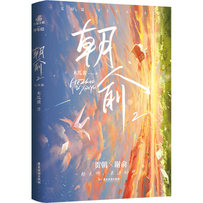 [M]朝俞 2 完结篇-9787557026523