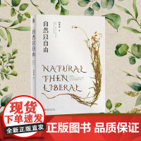 自然以自由 刘华杰 著 科学史话