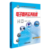 正版新书]电子商务实务教程宋福英9787111552116