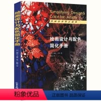 [正版]绘画设计与配色简化手册色彩力搭配原理与技巧设计配色速查宝典图鉴写给大家看的创意配色基础书籍配色设计原理