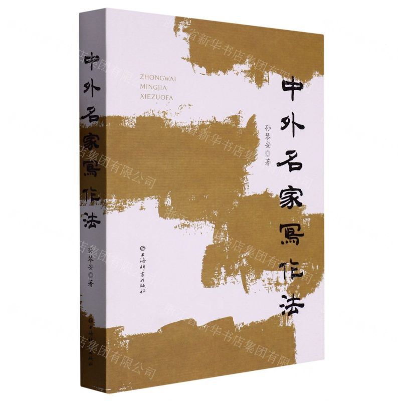 [N]中外名家写作法-9787532659524