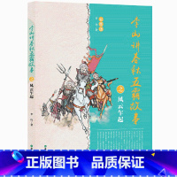 [正版]李山讲春秋五霸故事之风云乍起 彩图版 中国古代史中国通史中华上下五千年青少年版春秋战国时期历史故事五六年级中小