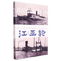 [N]江亚轮-9787571636944