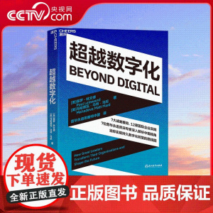 [央视网]超越数字化 湛庐 7大战略要务 12家国际企业实践 7位普华永道资/深专家深入解析中国视角 实现持久数字化转型