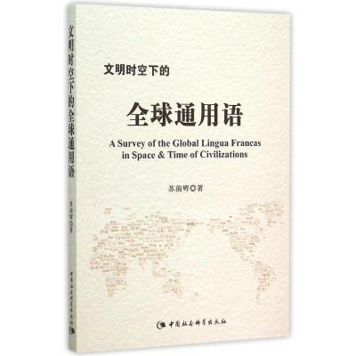 正版新书]文明时空下的全球通用语苏前辉9787516164853