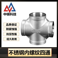 中锦科技 不锈钢内螺纹四通DN40[1.5寸]304材质 个