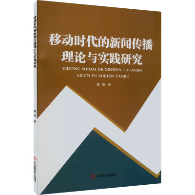 移动时代的新闻传播理论与实践研究