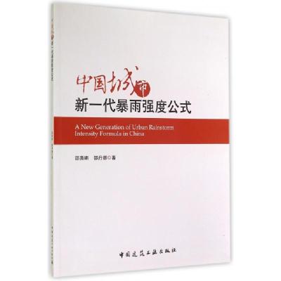 正版新书]中国城市新一代暴雨强度公式邵尧明//邵丹娜9787112168