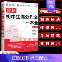 D10初中生满分作文一本全 初中通用 [正版]初中生分类作文一本全 初中作文精选 中考作文素材分类中学生七八九年级 初一