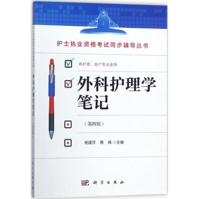 醉染图书外科护理学笔记9787030553867