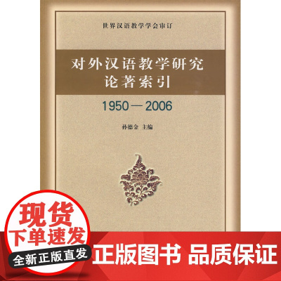 对外汉语教学研究论著索引1950-2006