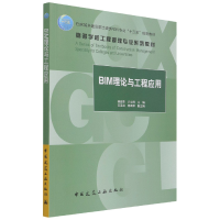 音像BIM理论与工程应用姜韶华 亓立刚
