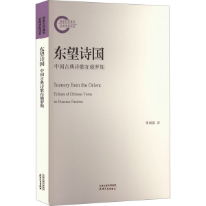 正版新书]东望诗国 中国古典诗歌在俄罗斯张淑娟9787201199269