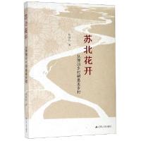 正版新书]苏北花开(从薄弱乡村到最美乡村)陈恒礼9787214233981