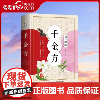 [央视网]白话图解 千金方 福建科学技术出版社 9787533554729 QH