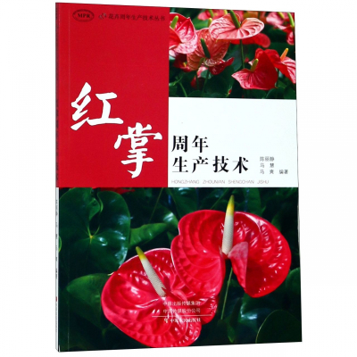 正版红掌周年生产技术陈丽静花卉周年生产技术丛书栽培养护繁殖周年生产红掌栽培管理病虫害防治技术采收包装贮运技术