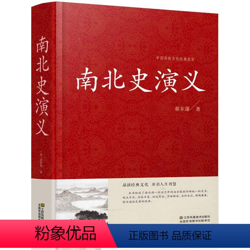 [正版]南北史演义 中国历代通俗演义南北史演义(精装)/中华的崩溃与扩大魏晋南北朝魏晋南北朝史分裂与融合的时代魏晋南北
