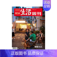 2024年第21期★纸板加固发货 [正版]三联生活周刊杂志社会新闻知识热点话题期刊年货美食专刊2024年订阅123456