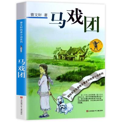 曹文轩纯美小说系列:马戏团