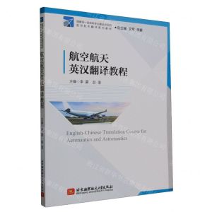 [N]航空航天英汉翻译教程(航空航天翻译系列教材)-9787512442047