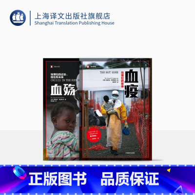 [正版]血疫血殇两册 译文纪实 埃博拉的故事 埃博拉的过去、现在和未来 [美]理查德·普雷斯顿 上海译文出版社