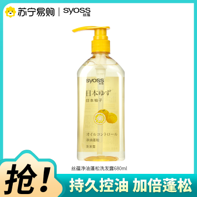 SYOSS丝蕴洗发水清新柚子控油蓬松洗发露去屑头皮清爽洗头膏680ml