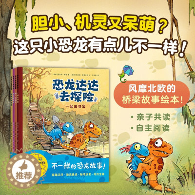 [醉染正版]恐龙达达去探险全4册拉尔斯梅勒等故事书幼儿绘本连环画儿童漫画书籍超人男孩3-4-5-6-7-8岁幼儿园阅读卡