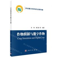 [N]作物模拟与数字作物/农业重大科学研究成果专著-9787030733498