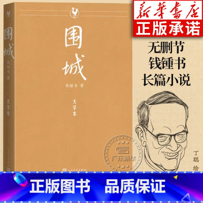 [正版]大字本围城无删减大字版 钱锺书钱钟书作品集 中国现当代文学名著长篇小说书籍我们仨杨绛文集 人民文学出版社