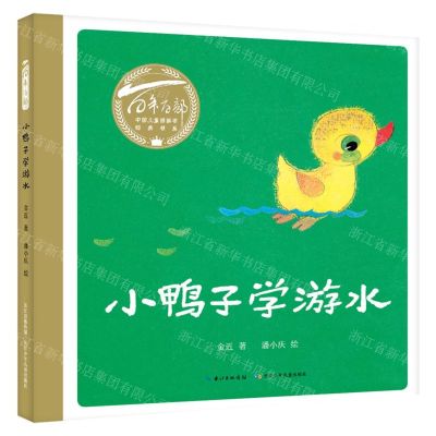 [N]小鸭子学游水(精)/百年百部中国儿童图画书经典书系-9787572115714