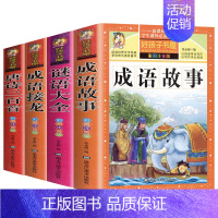 [正版]成语接龙书小学生版彩图注音版 谜语大全书 猜谜语的书 一二年级三中华成语故事大全 唐诗三百首全集幼儿童书籍阅读课