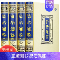 [正版]绸面精装资治通鉴完整无删减版全套4册 中华书局全译文白话文通识读本中国通史史记青少年版二十四史中国古代史历史类畅