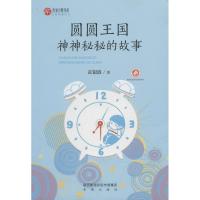 作家方阵书系:圆圆王国神神秘秘的故事