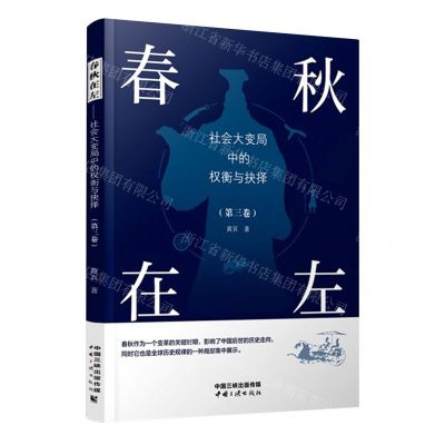 [N]春秋在左(社会大变局中的权衡与抉择第3卷)-9787520602396