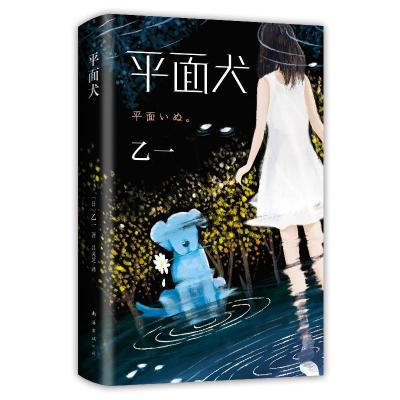 正版新书]平面犬(日)乙一 著 吕灵芝 译9787544281232