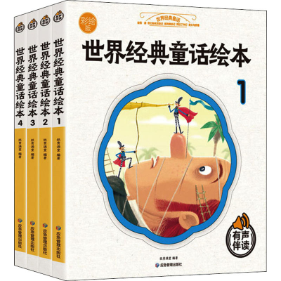 [M]世界经典童话绘本 彩绘版(1-4) 纸贵满堂 编 -9787502084998
