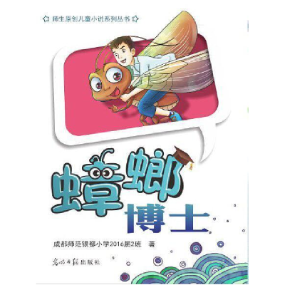 正版新书]蟑螂博士成都师范银都小学2016届2班9787519405892