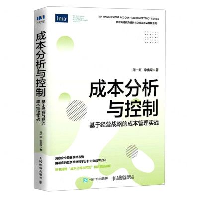 [N]成本分析与控制(基于经营战略的成本管理实战)/管理会计能力提升与企业高质量发展系列-9787115595492