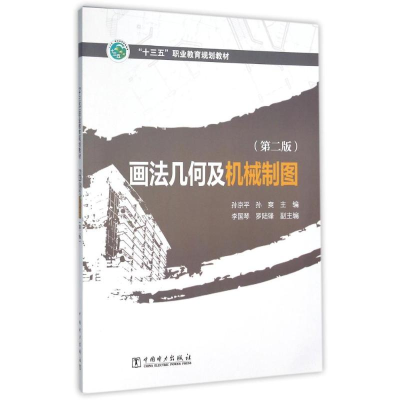 正版新书]画法几何及机械制图(第2版)/孙京平 孙爽/十三五职业教